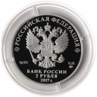 Монета 2 рубля 2017 Семенов-Тян-Шанский