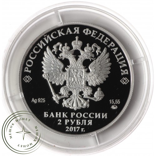 2 рубля 2017 Семенов-Тян-Шанский — 53220355