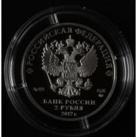 Монета 2 рубля 2017 Семенов-Тян-Шанский