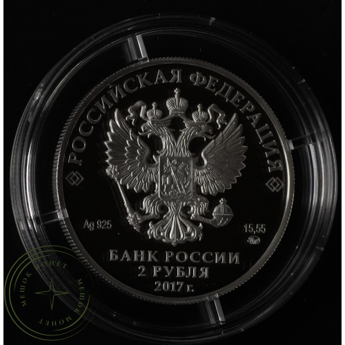 2 рубля 2017 Семенов-Тян-Шанский — 53220355