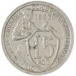 15 копеек 1932