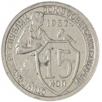 Монета 15 копеек 1932
