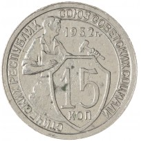 Монета 15 копеек 1932