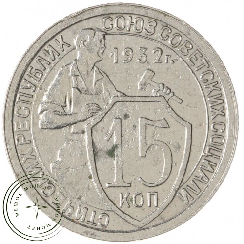 15 копеек 1932 — 46302786