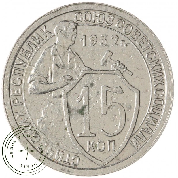 15 копеек 1932 — 46302786