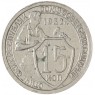 15 копеек 1932 — 46302786