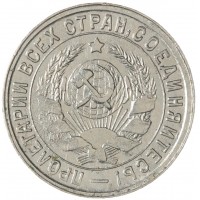 Монета 15 копеек 1932