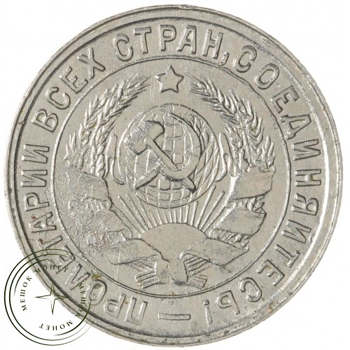15 копеек 1932 — 46302786
