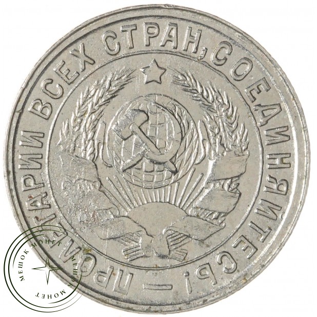 15 копеек 1932 — 46302786