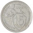 15 копеек 1932