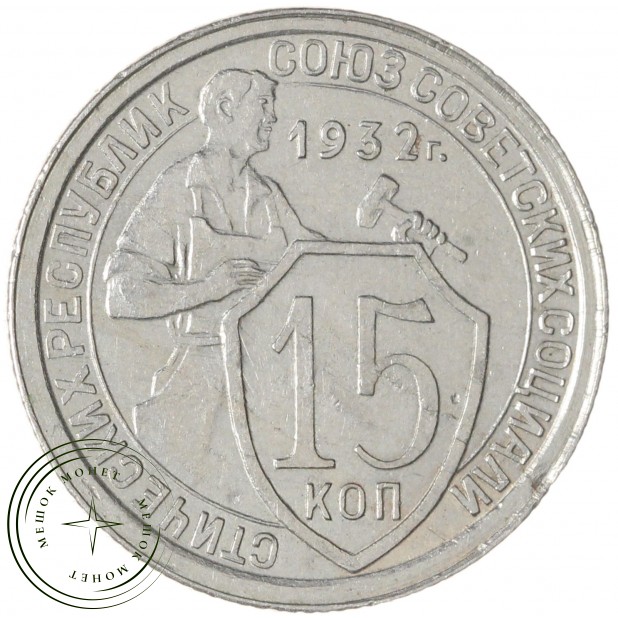 15 копеек 1932 — 46302786