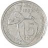 15 копеек 1932 — 46302786