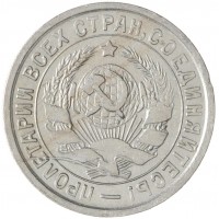 Монета 15 копеек 1932