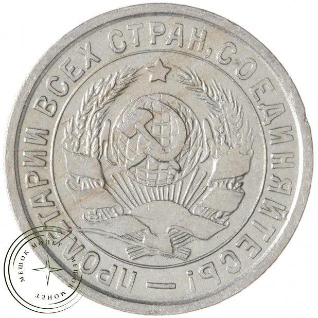 15 копеек 1932 — 46302786