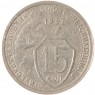 15 копеек 1932 - 46302786