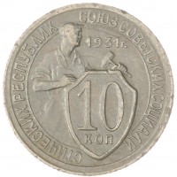 Монета 10 копеек 1931