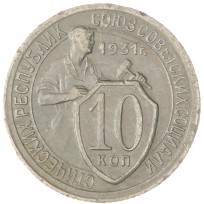 Монета 10 копеек 1931