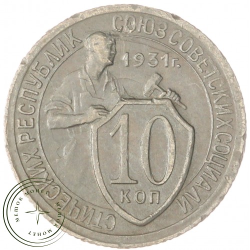 10 копеек 1931 — 93701596