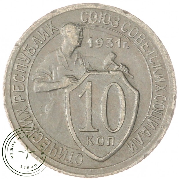 10 копеек 1931 — 93701596