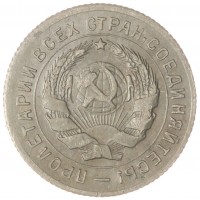 Монета 10 копеек 1931