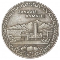 Копия 10 рублей 1982 Алма Ата