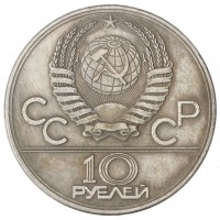 Копия 10 рублей 1982 Алма Ата