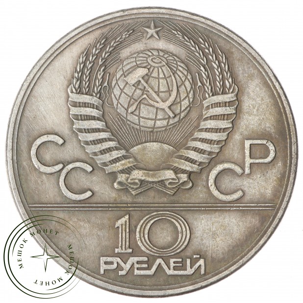 Копия 10 рублей 1982 Алма Ата