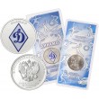 25 рублей 2025 Динамо