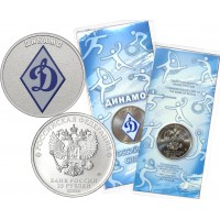 25 рублей 2025 Динамо