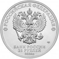 25 рублей 2025 Динамо