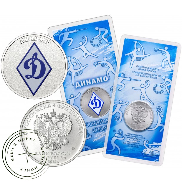 25 рублей 2025 Динамо — 937045323