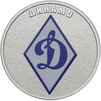 25 рублей 2025 Динамо