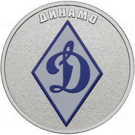 25 рублей 2025 Динамо