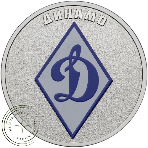 25 рублей 2025 Динамо