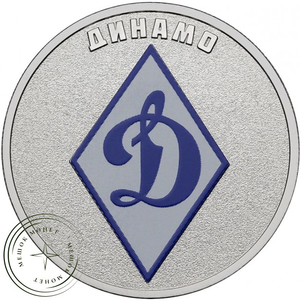 25 рублей 2025 Динамо