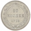 20 копеек 1923