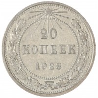 Монета 20 копеек 1923