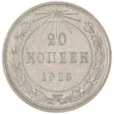Монета 20 копеек 1923