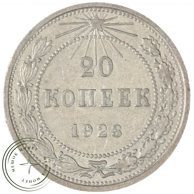 20 копеек 1923 — 937031345