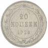 20 копеек 1923 — 937031345