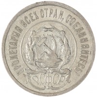 Монета 20 копеек 1923