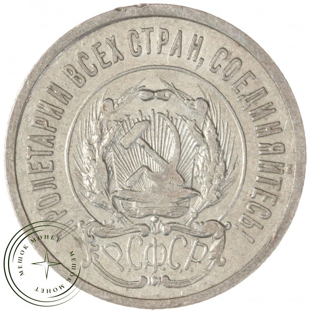 20 копеек 1923 — 937031345