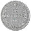 20 копеек 1923