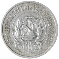 Монета 20 копеек 1923