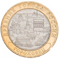 Монета 10 рублей 2018 Гороховец UNC