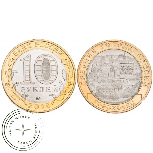 10 рублей 2018 Гороховец, Владимирская область (1168 г.) UNC