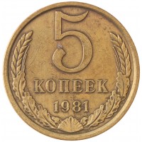 Монета 5 копеек 1981