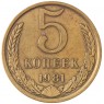 5 копеек 1981