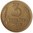 3 копейки 1946