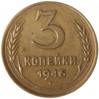 3 копейки 1946